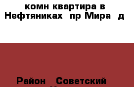 1-комн.квартира в Нефтяниках, пр.Мира, д.9/2 › Район ­ Советский › Улица ­ Мира › Дом ­ 9/2 › Цена ­ 1 100 › Стоимость за ночь ­ 1 000 › Стоимость за час ­ 250 - Омская обл., Омск г. Недвижимость » Квартиры аренда посуточно   